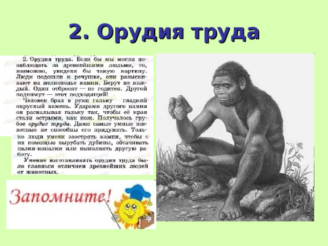 2. Орудия труда 