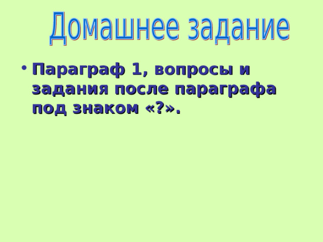 Параграф 1, вопросы и задания после параграфа под знаком «?». 