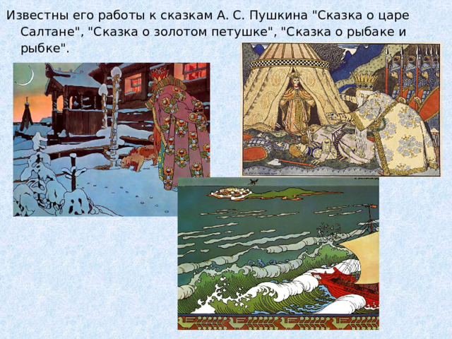 Известны его работы к сказкам А. С. Пушкина 