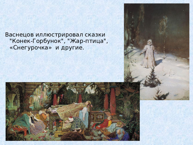 Васнецов иллюстрировал сказки 