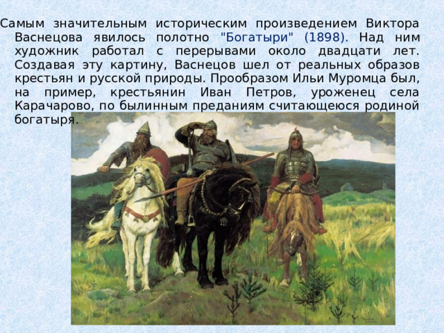 Самым значительным историческим произведением Виктора Васнецова явилось полотно 