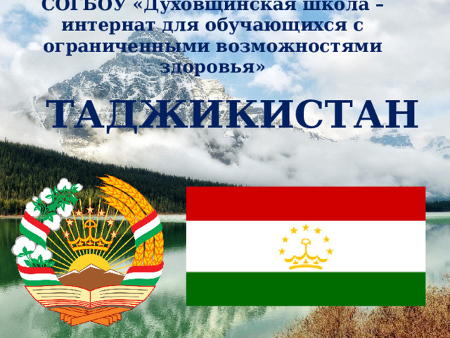 СОГБОУ «Духовщинская школа – интернат для обучающихся с ограниченными возможностями здоровья» ТАДЖИКИСТАН  