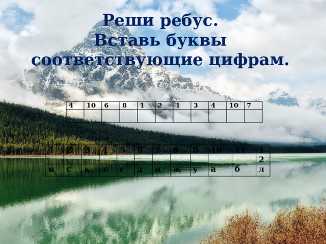 Реши ребус. Вставь буквы соответствующие цифрам. , 4 10 6 8 1 2 1 3 4 10 7 1 2 и 3 с 4 к 5 т г 6 7 д 8 н 8 ж 10 у 11 а 12 б л 