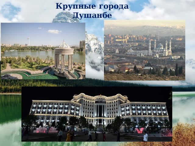 ,   В современной одежде Таджиков сочетаются традиционные элементы - верхний халат, тюбетейка с городской одеждой. Таджички сохраняют больше традиционных элементов одежды. Девушки и молодые женщины в основном носят платье на кокетке, которое широко распространено в Средней Азии (кроме Туркмении). Шаровары шьются ‘уже, у молодых женщин значительно выше щиколотки. Традиционные украшения сочетаются с современными: ожерелья, подвески, серьги, кольца. 