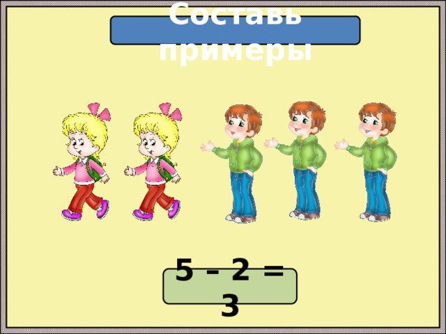 Составь примеры 5 – 2 = 3 