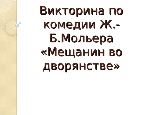 Викторина по комедии Ж.-Б.Мольера «Мещанин во дворянстве» 