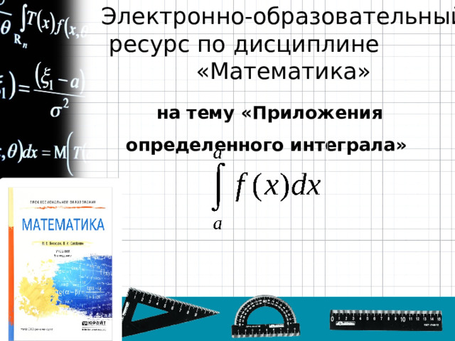 Электронно-образовательный  ресурс по дисциплине «Математика» на тему «Приложения определенного интеграла»  