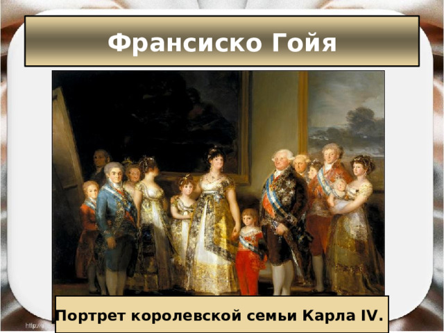 Франсиско Гойя Портрет королевской семьи Карла IV. 