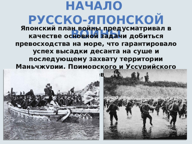 Японский план войны предусматривал в качестве основной задачи добиться превосходства на море