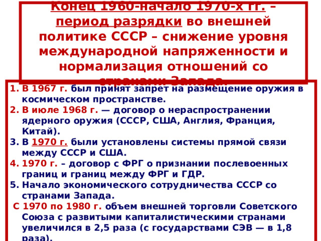 Внешняя политика СССР 1965 -1985
