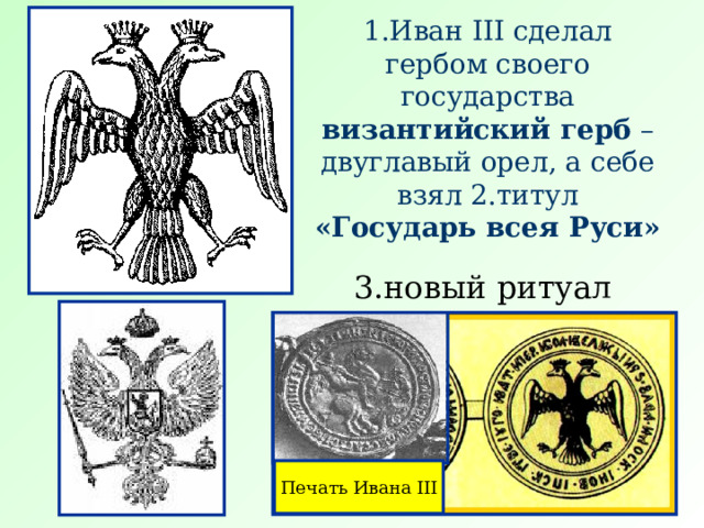 Изображение на печати ивана третьего и современного герба россии