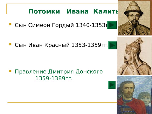 Укажите князя пропущенного в схеме иван калита симеон гордый дмитрий донской