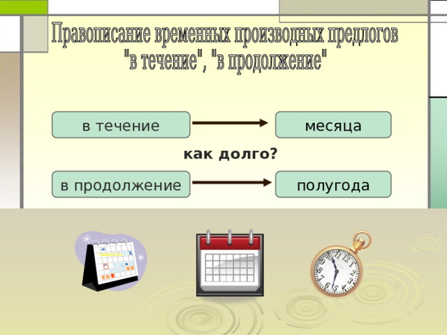 в течение месяца как долго? в продолжение полугода 