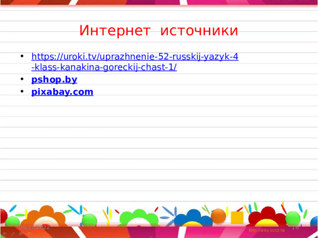 Интернет источники https:// uroki.tv/uprazhnenie- 52 - russkij-yazyk - 4 -klass-kanakina-goreckij-chast-1/ pshop.by pixabay.com  09/27/2022 7 
