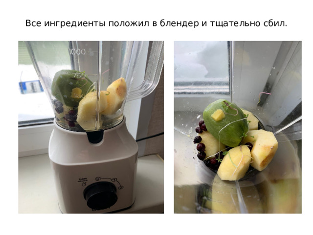 Все ингредиенты положил в блендер и тщательно сбил. 