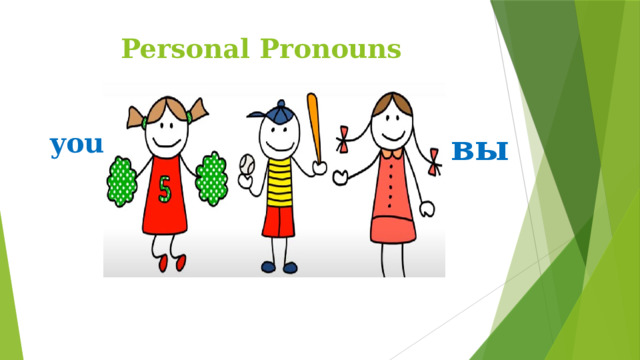 Personal Pronouns you вы 
