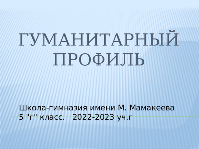 Профильные классы гуманитарный. Гуманитарный профиль в 10 классе. Гуманитарный класс. 20 Класс гуманитарный профиль. Гуманитарный профиль в школе 10 класс какие предметы.