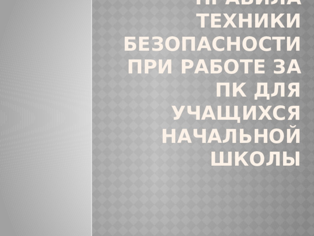 Правила техники безопасности при работе за ПК для учащихся начальной школы 