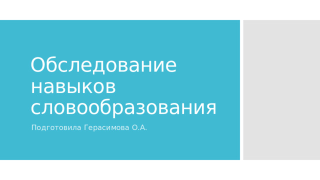 Обследование навыков словообразования Подготовила Герасимова О.А. 