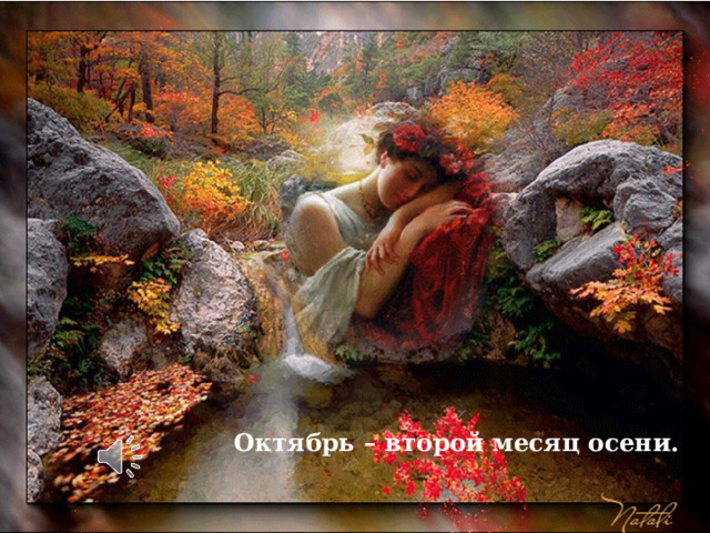 Октябрь – второй месяц осени. 