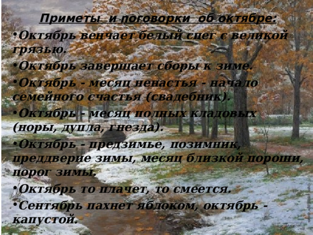 Октябрь месяц в году