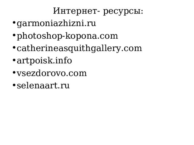  Интернет- ресурсы: garmoniazhizni.ru photoshop-kopona.com catherineasquithgallery.com artpoisk.info vsezdorovo.com selenaart.ru 
