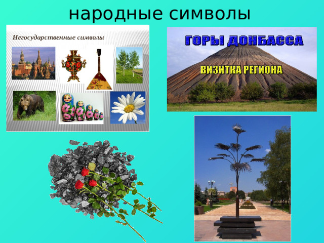 народные символы 