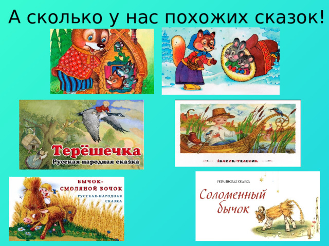 А сколько у нас похожих сказок! 