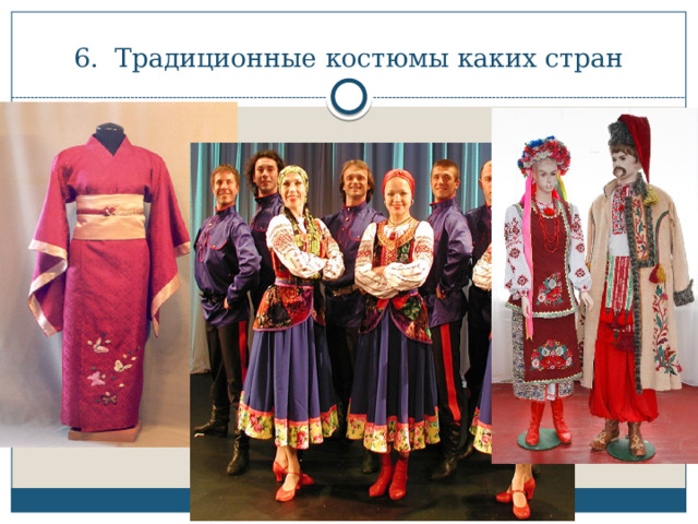 6. Традиционные костюмы каких стран 