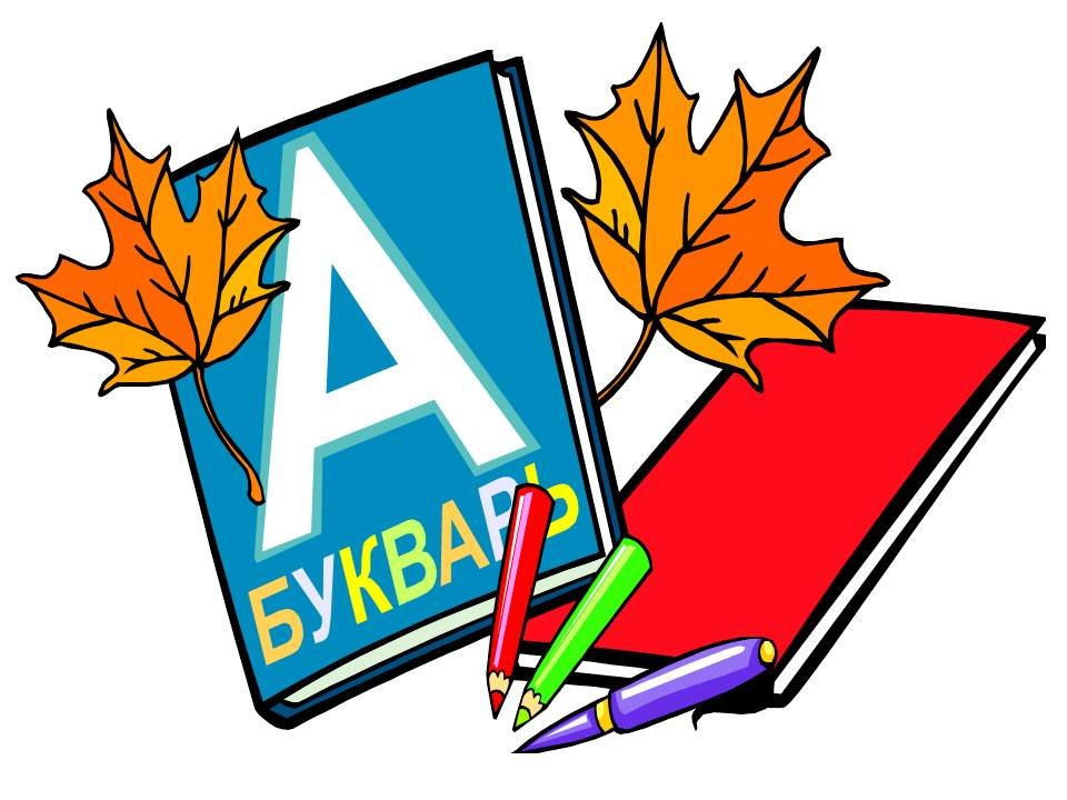 Картинки 1 класс школа