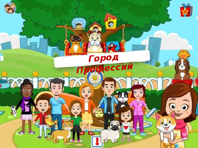 Город Профессий 
