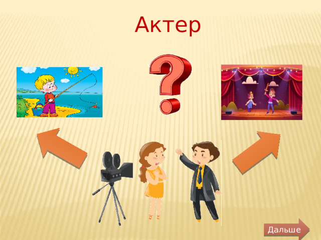 Актер Дальше 
