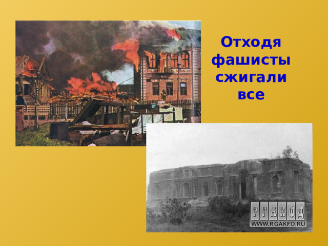 Отходя фашисты сжигали все 