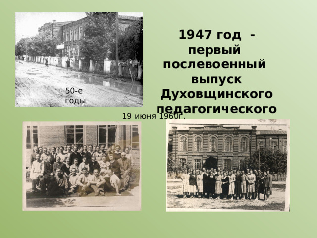 1947 год - первый послевоенный выпуск Духовщинского педагогического училища 50-е годы 19 июня 1960г. 