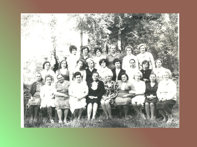 70-е годы 
