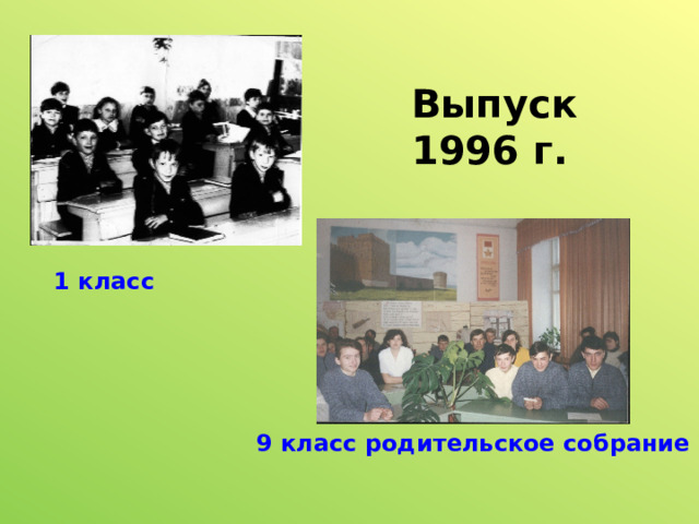 Выпуск 1996 г. 1 класс 9 класс родительское собрание 