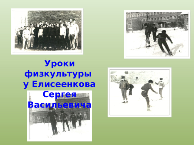 Уроки физкультуры у Елисеенкова Сергея Васильевича 