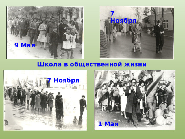 7 Ноября 9 Мая Школа в общественной жизни 7 Ноября 1 Мая 