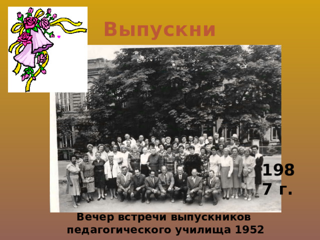 Выпускники 1987 г. Вечер встречи выпускников педагогического училища 1952 года 