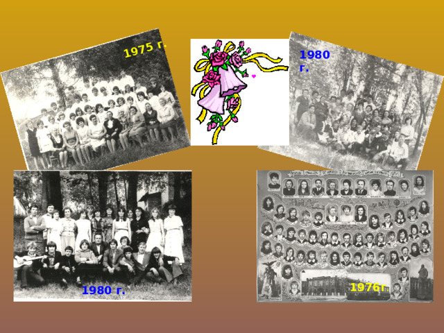 1975 г. 1980 г. 1976г . 1980 г. 