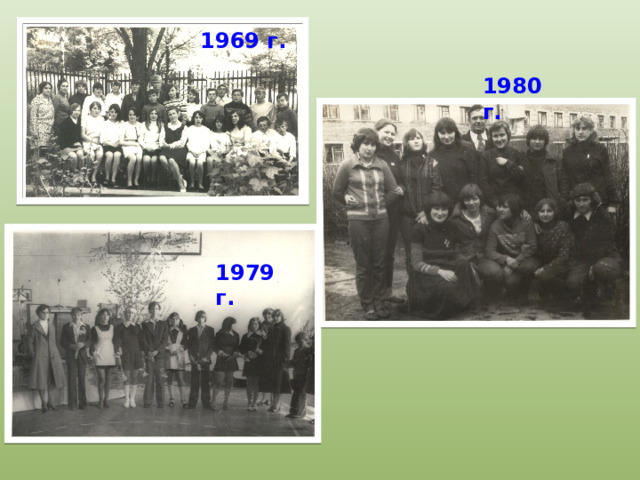 1969 г. 1980 г. 1979 г. 