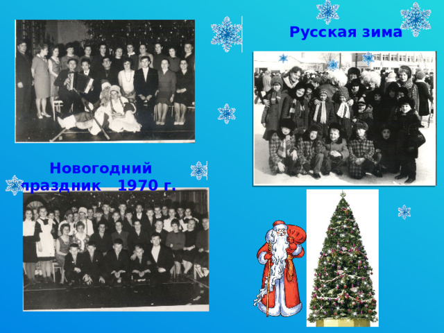 Русская зима Новогодний праздник 1970 г. 