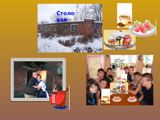 Столовая 