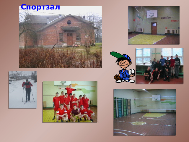Спортзал 
