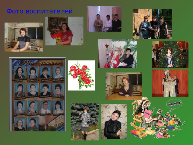 Фото воспитателей 