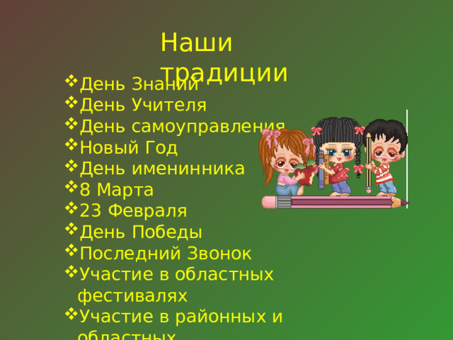 Наши традиции День Знаний День Учителя День самоуправления Новый Год День именинника 8 Марта 23 Февраля День Победы Последний Звонок Участие в областных фестивалях Участие в районных и областных соревнованиях 