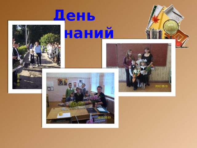 День Знаний 