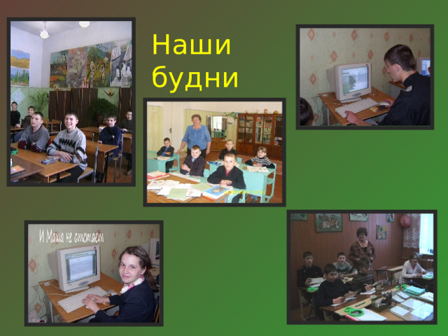 Наши будни 
