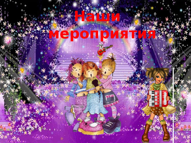 Наши мероприятия 