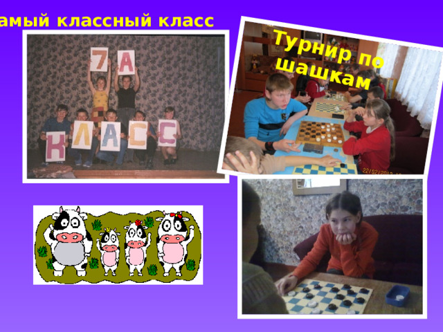 Турнир по шашкам Самый классный класс 
